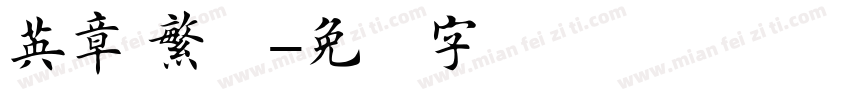 英章 繁体字体转换